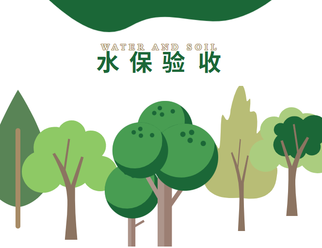 水土保持设施自主验收的做法与流程！